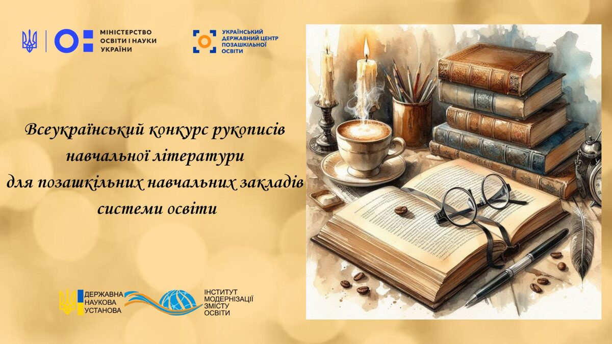 Vseukr-konkurs-rukopisv-navch-lt-ri-dlja-pozashk-navch-zakl-sistemi-osvti.jpg
